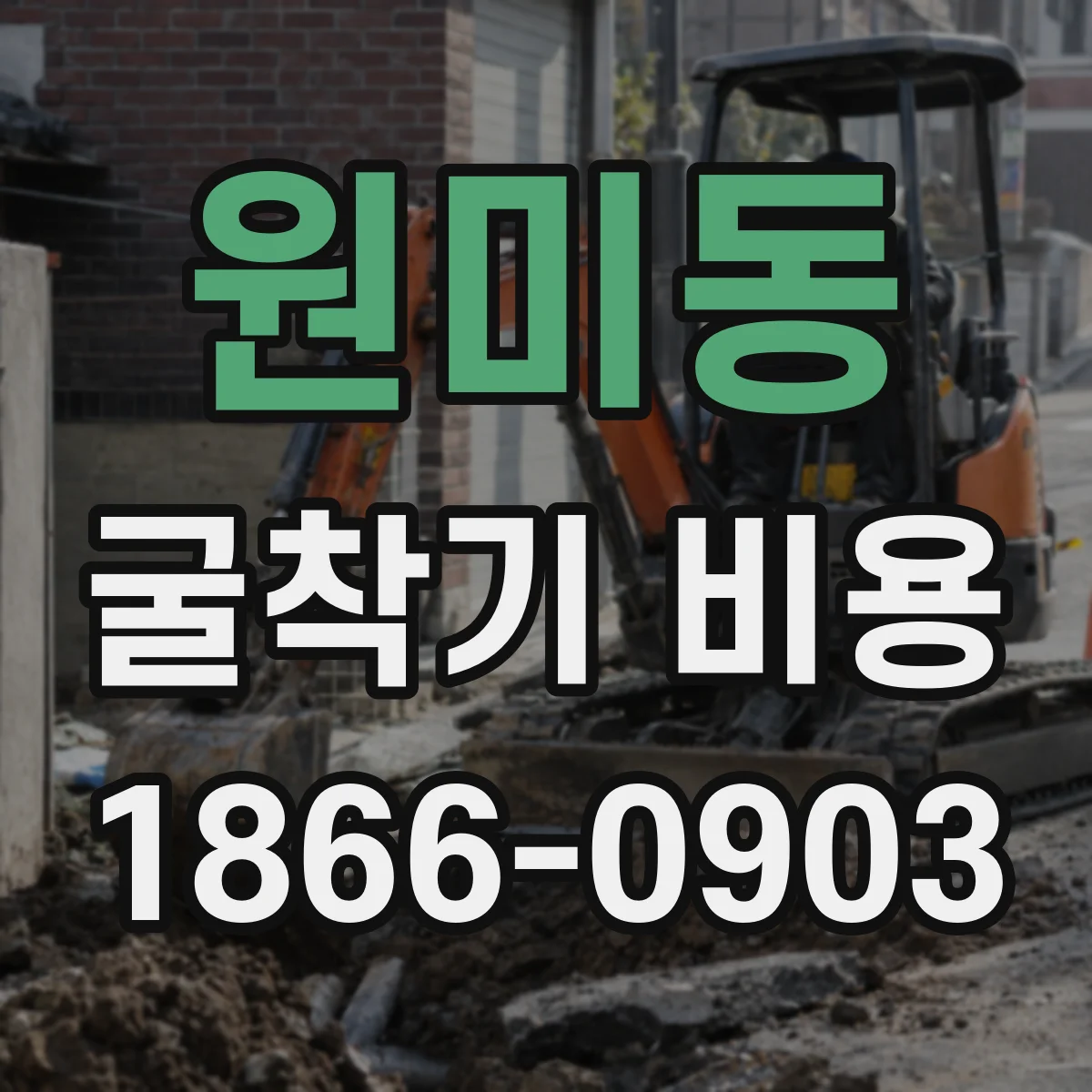 원미동 굴착기 비용