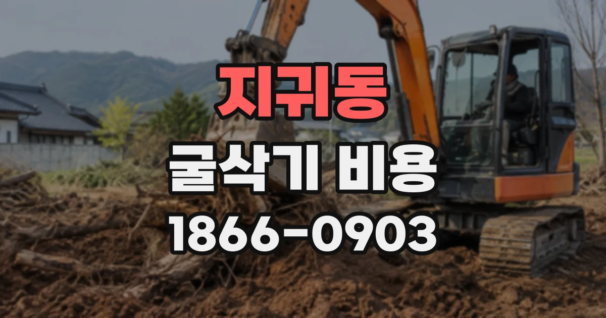 지귀동 굴삭기비용