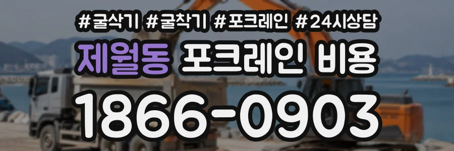제월동 포크레인비용 상담 전화 1866-0903
