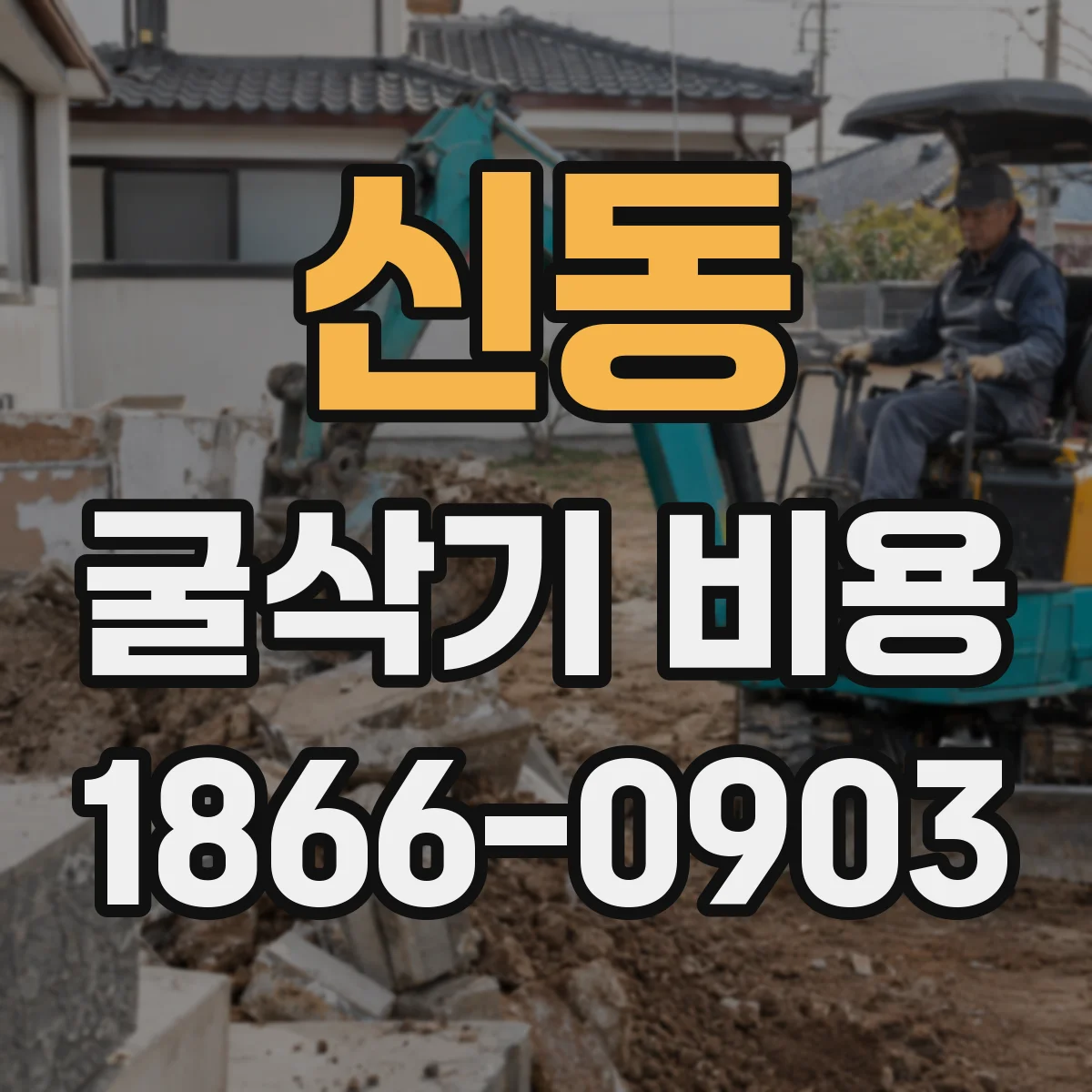 신동 굴삭기 비용
