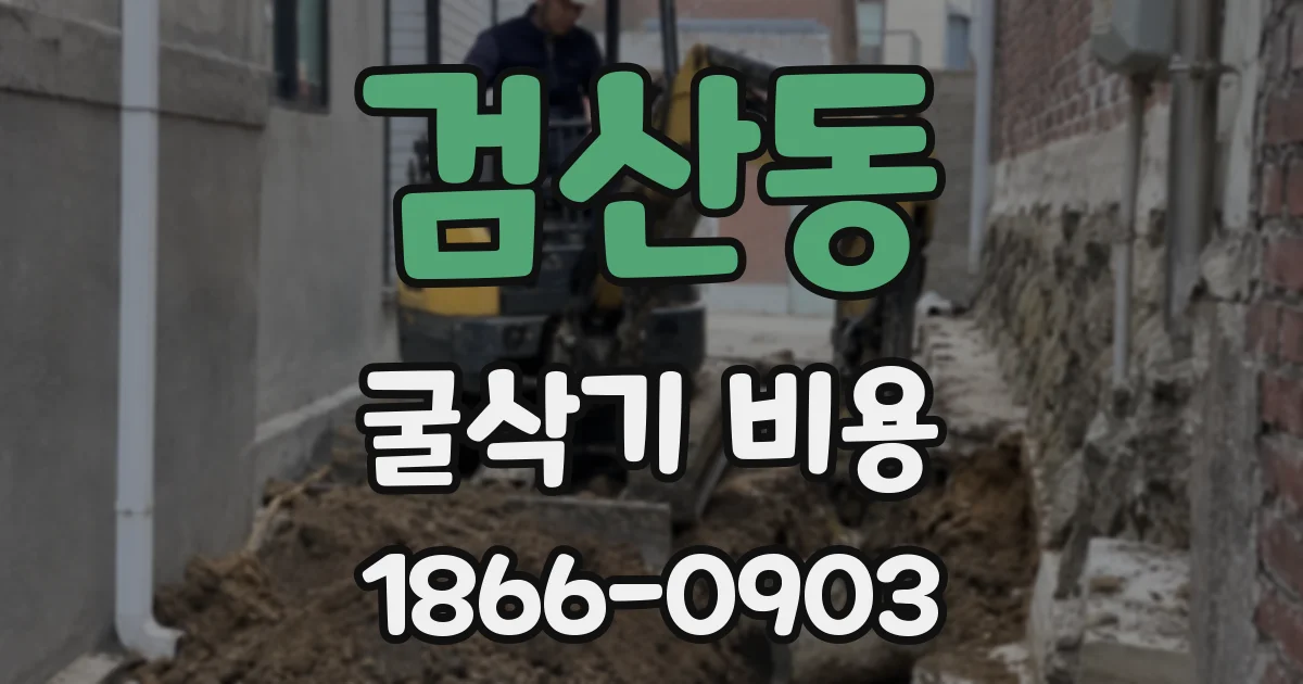 검산동 굴삭기 비용