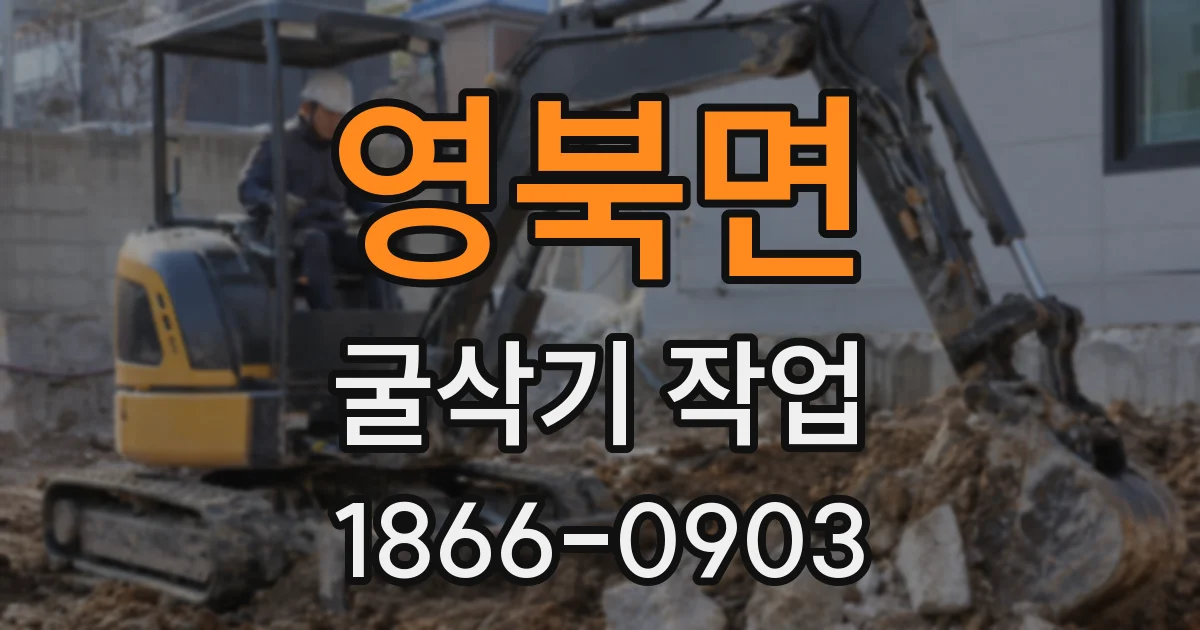 영북면 굴삭기 작업