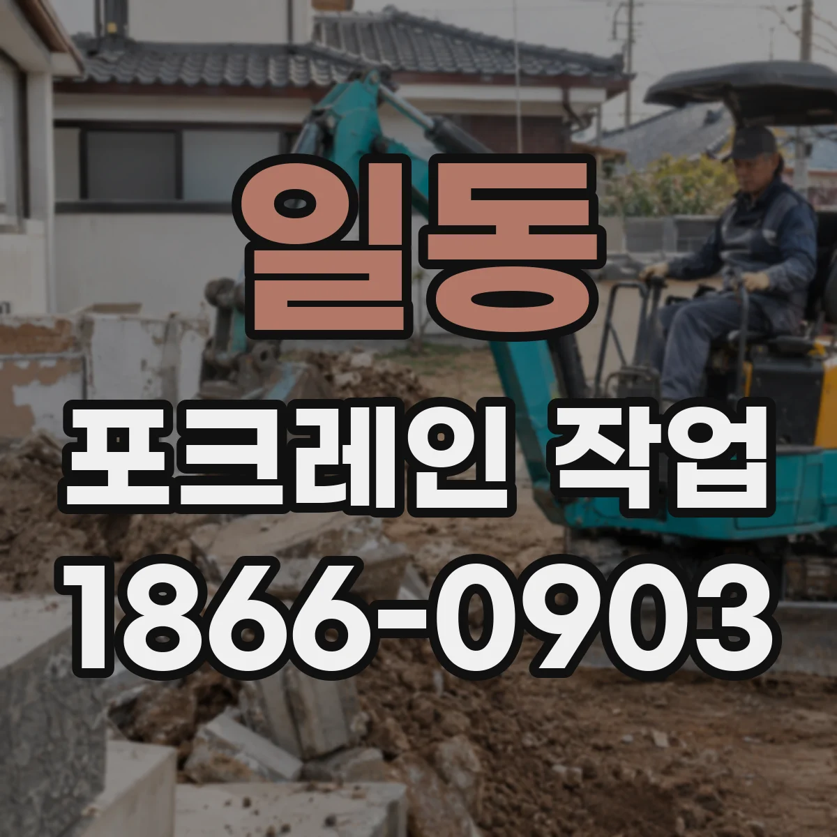일동 포크레인 작업