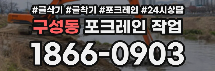 구성동 포크레인작업 상담 전화 1866-0903