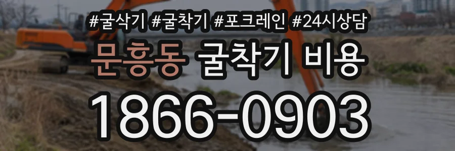 문흥동 굴착기비용 상담 전화 1866-0903