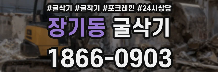 장기동 굴삭기