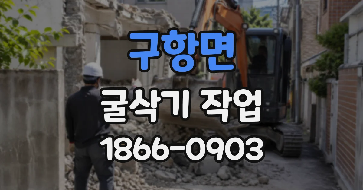 구항면 굴삭기작업