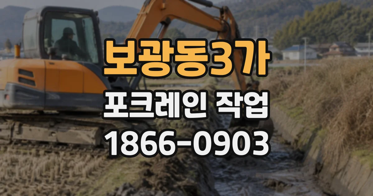 보광동3가 포크레인작업