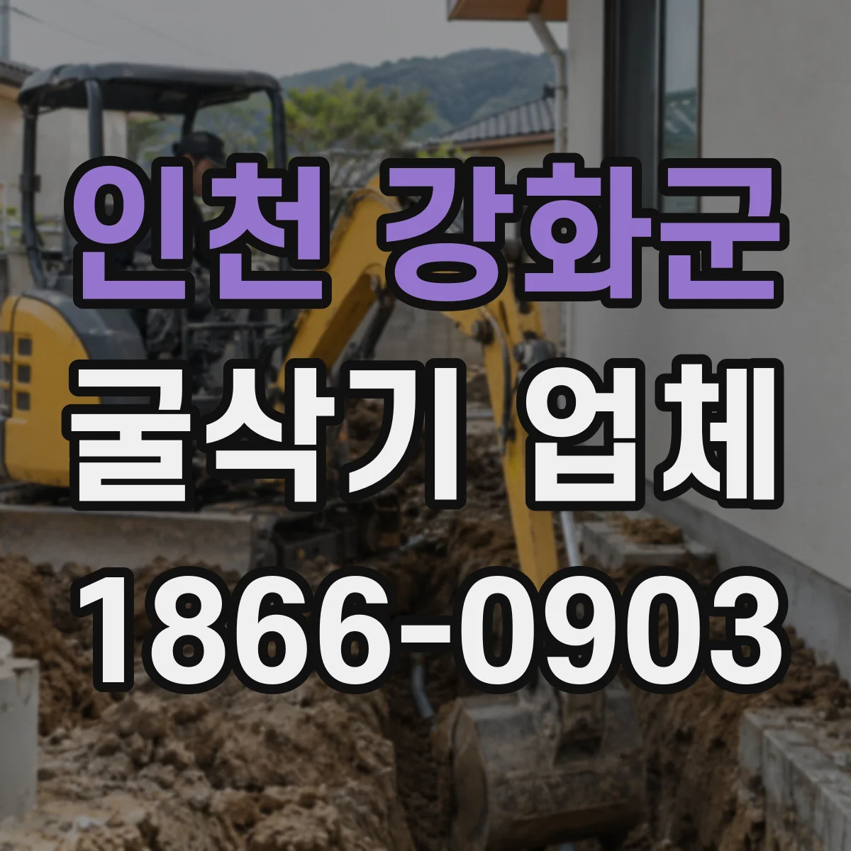인천 강화군 굴삭기 업체