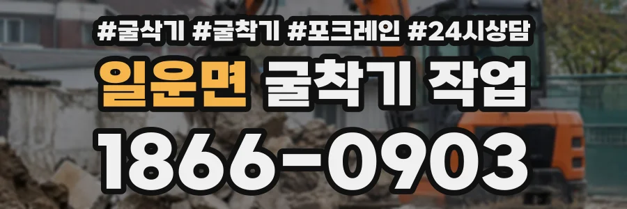 일운면 굴착기작업 상담 전화 1866-0903