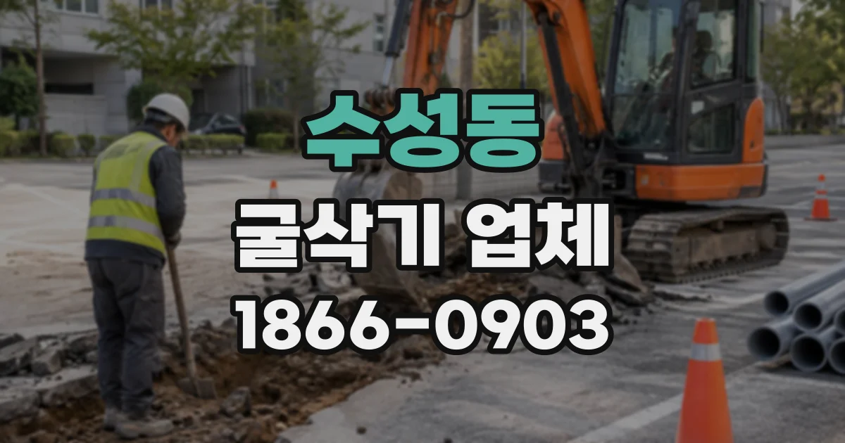 수성동 굴삭기업체