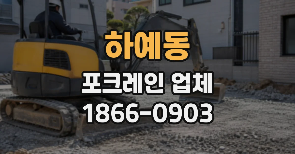 하예동 포크레인업체