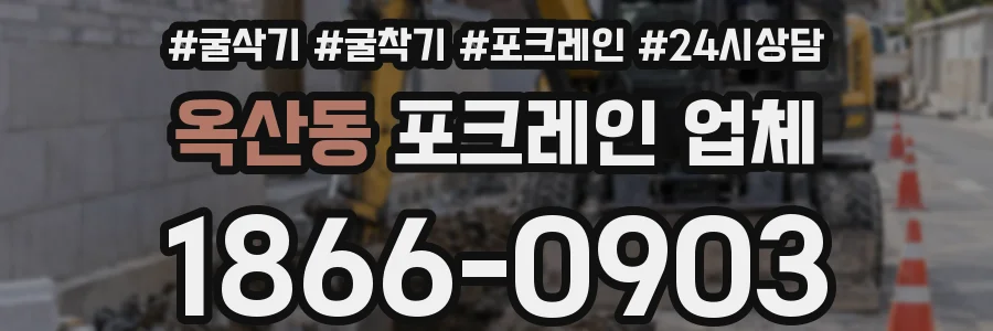 옥산동 포크레인 업체