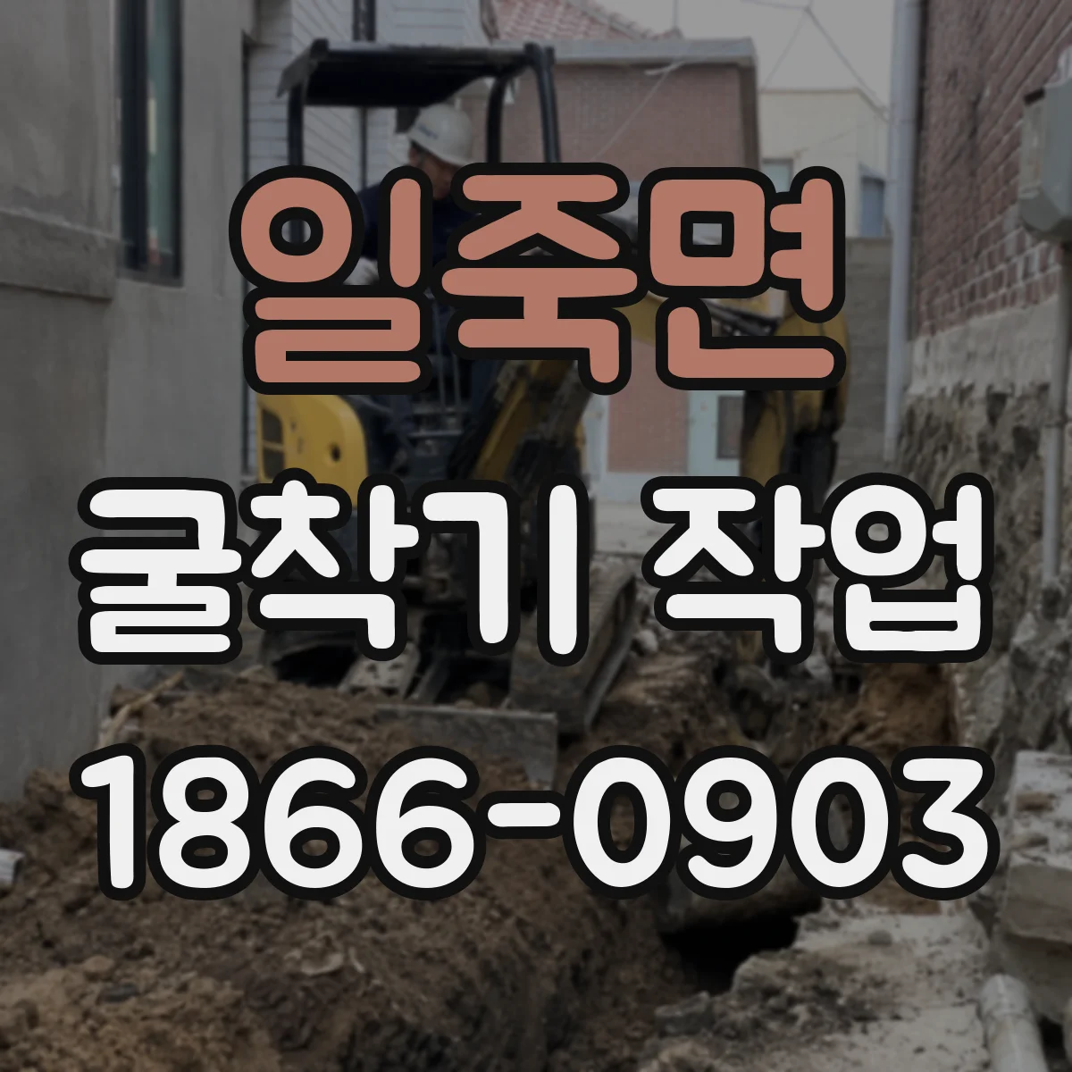 일죽면 굴착기 작업