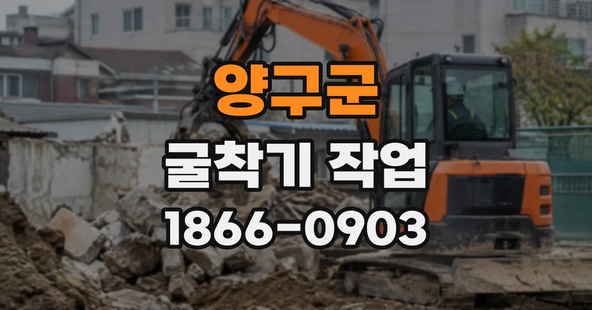 양구군 굴착기작업