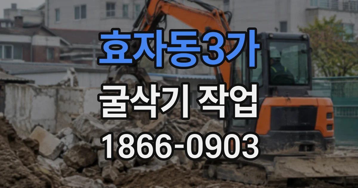 효자동3가 굴삭기작업