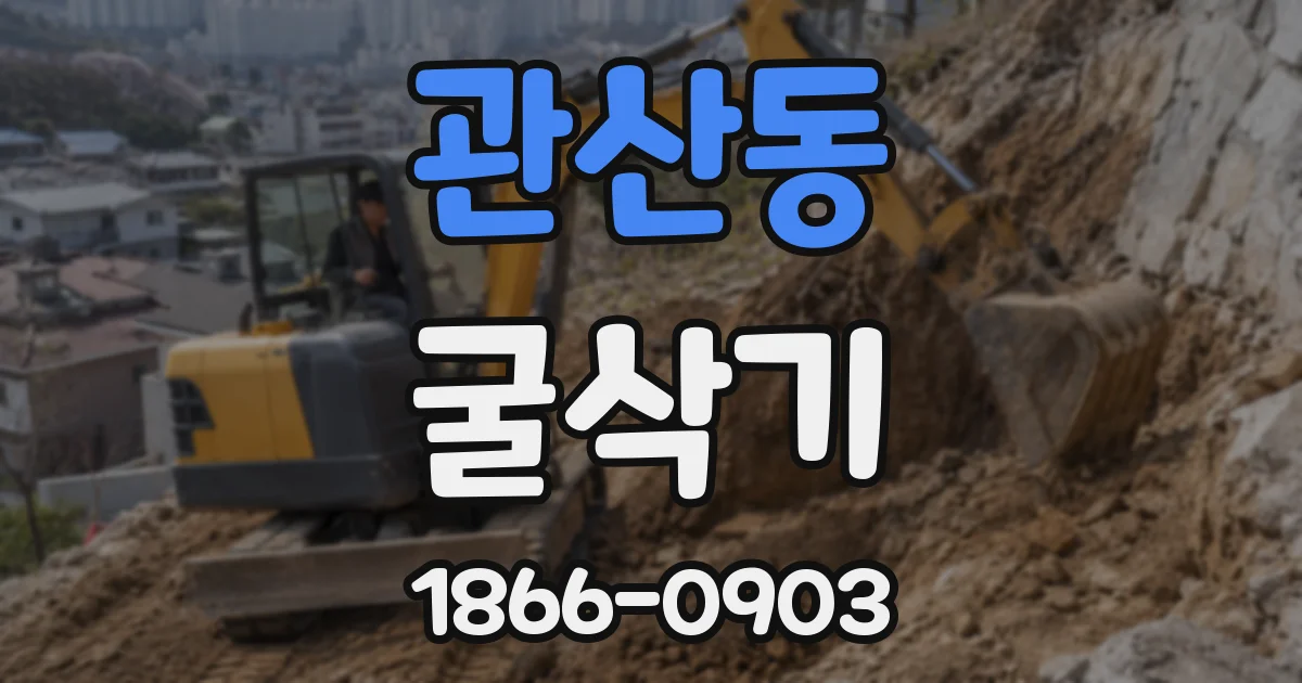 관산동 굴삭기