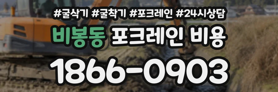 비봉동 포크레인비용 상담 전화 1866-0903