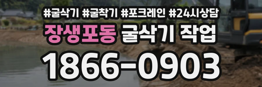 장생포동 굴삭기작업 상담 전화 1866-0903