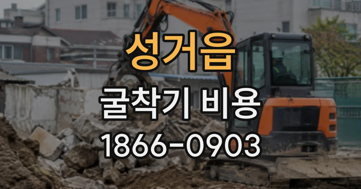 성거읍 굴착기비용