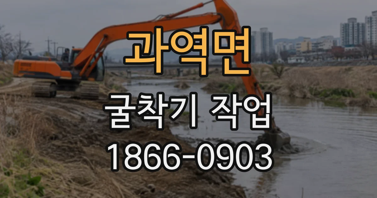 과역면 굴착기작업