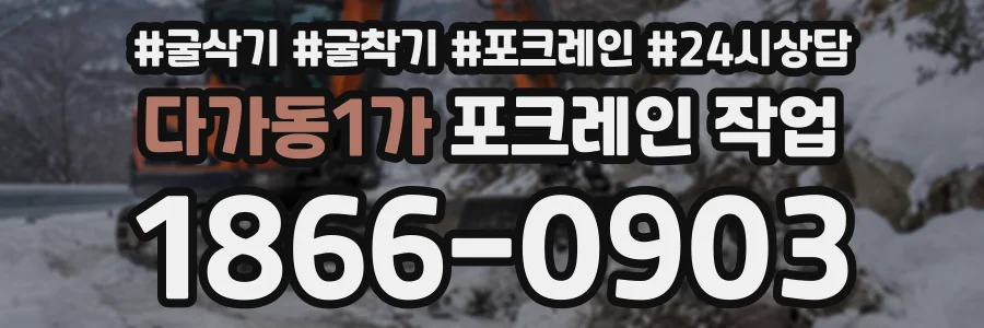 다가동1가 포크레인작업 상담 전화 1866-0903