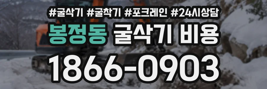 봉정동 굴삭기비용 상담 전화 1866-0903