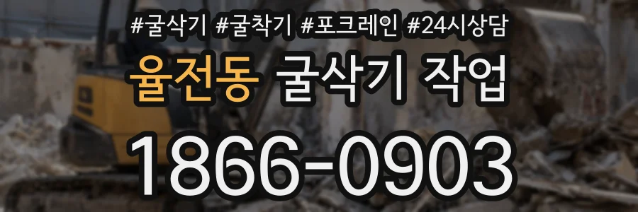 율전동 굴삭기 작업