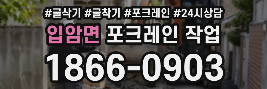 입암면 포크레인작업 상담 전화 1866-0903