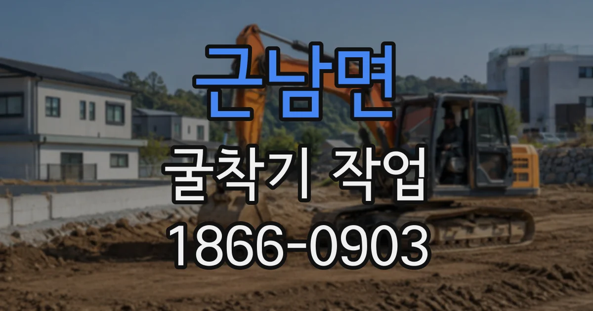 근남면 굴착기작업
