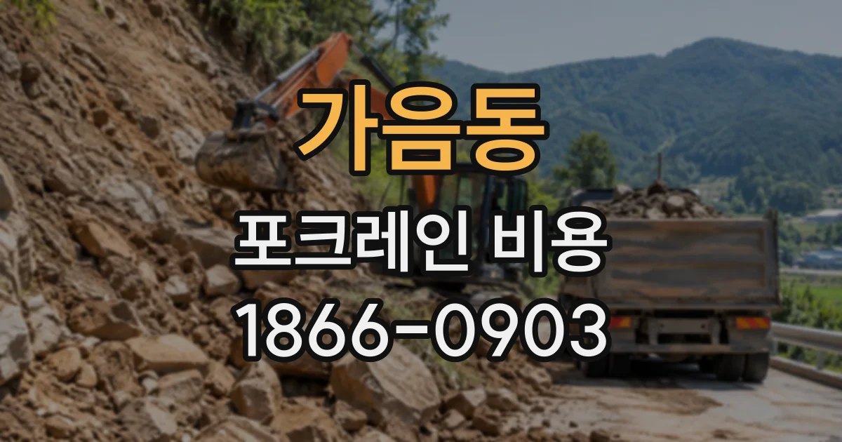 가음동 포크레인비용