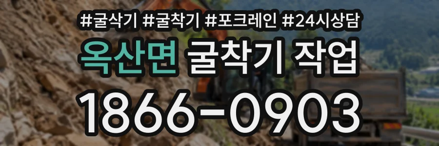 옥산면 굴착기작업 상담 전화 1866-0903