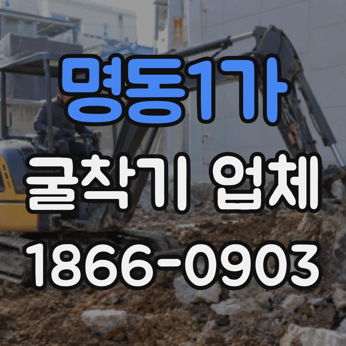 명동1가 굴착기 업체