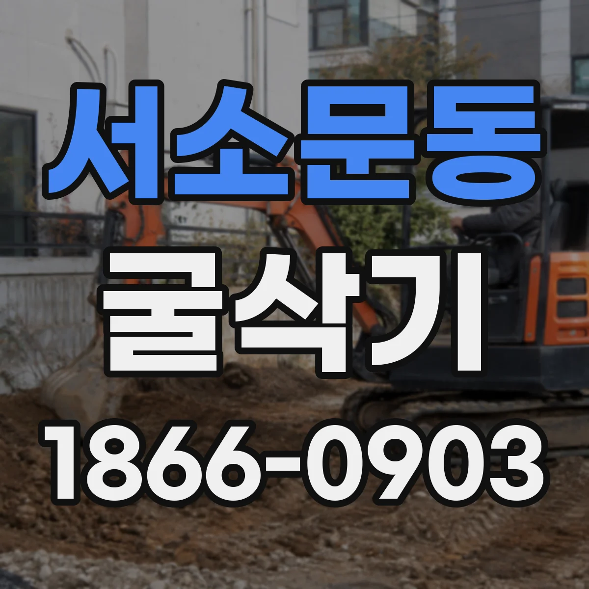 서소문동 굴삭기