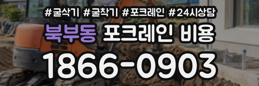 북부동 포크레인비용 상담 전화 1866-0903