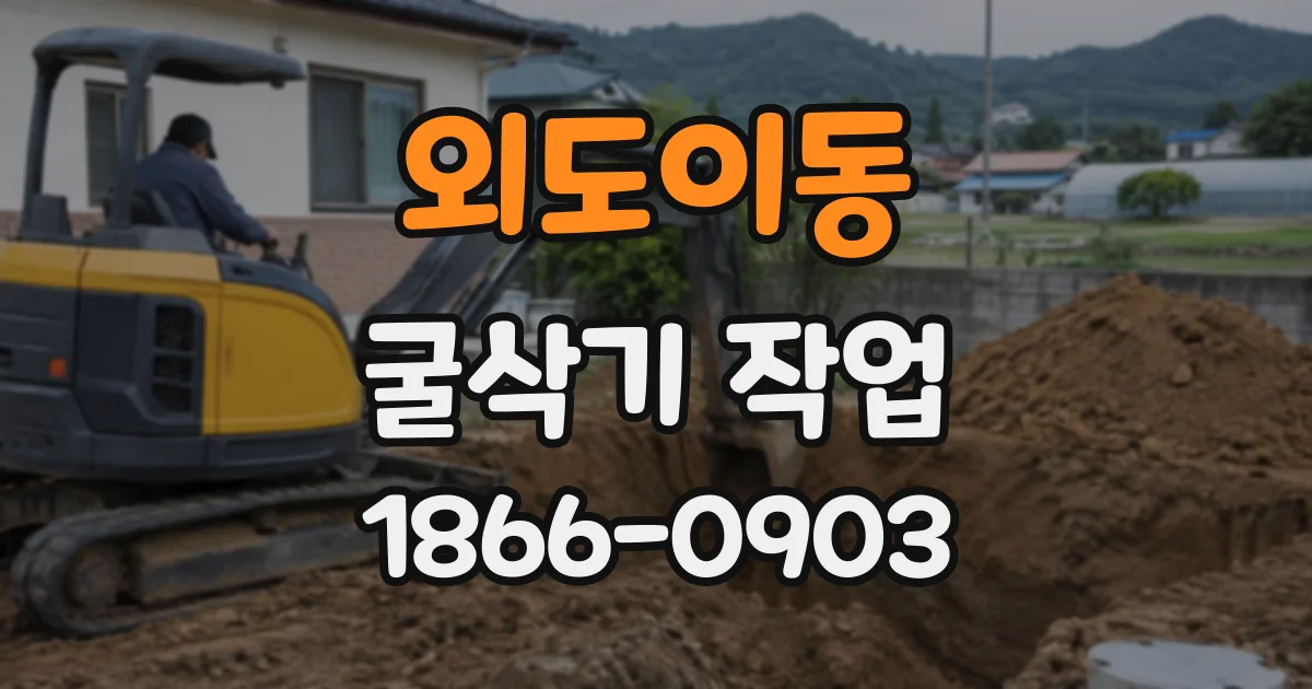 외도이동 굴삭기작업