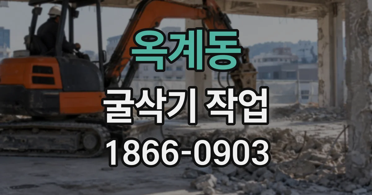 옥계동 굴삭기작업