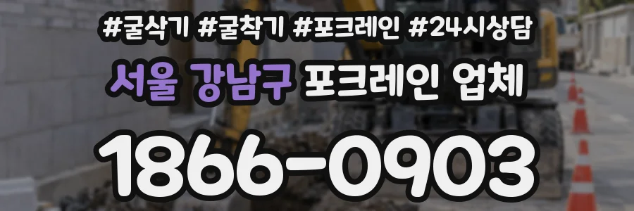 서울 강남구 포크레인 업체