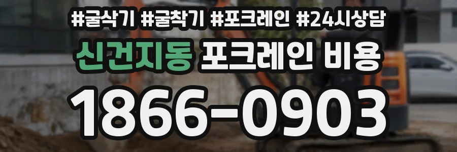 신건지동 포크레인 비용