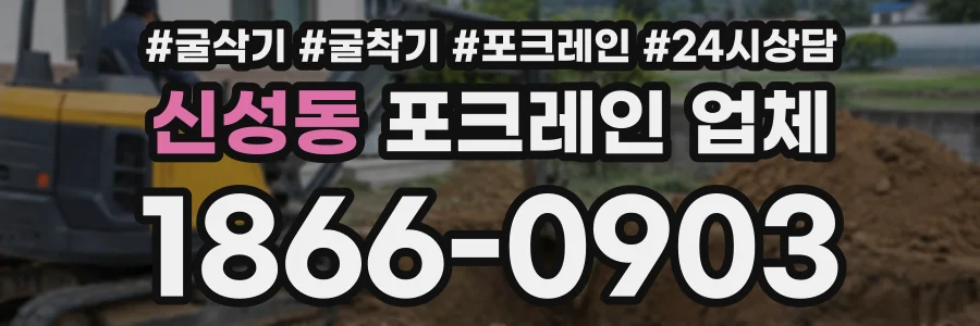 신성동 포크레인업체 상담 전화 1866-0903