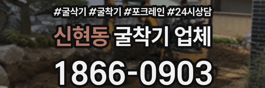 신현동 굴착기 업체