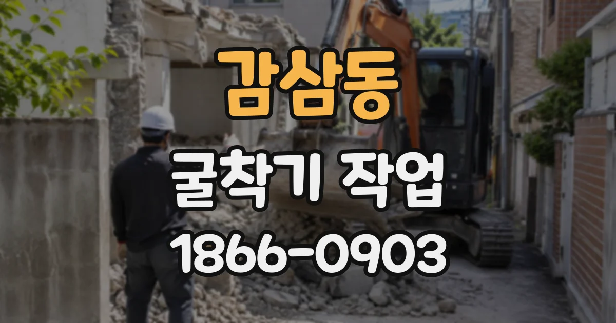 감삼동 굴착기작업