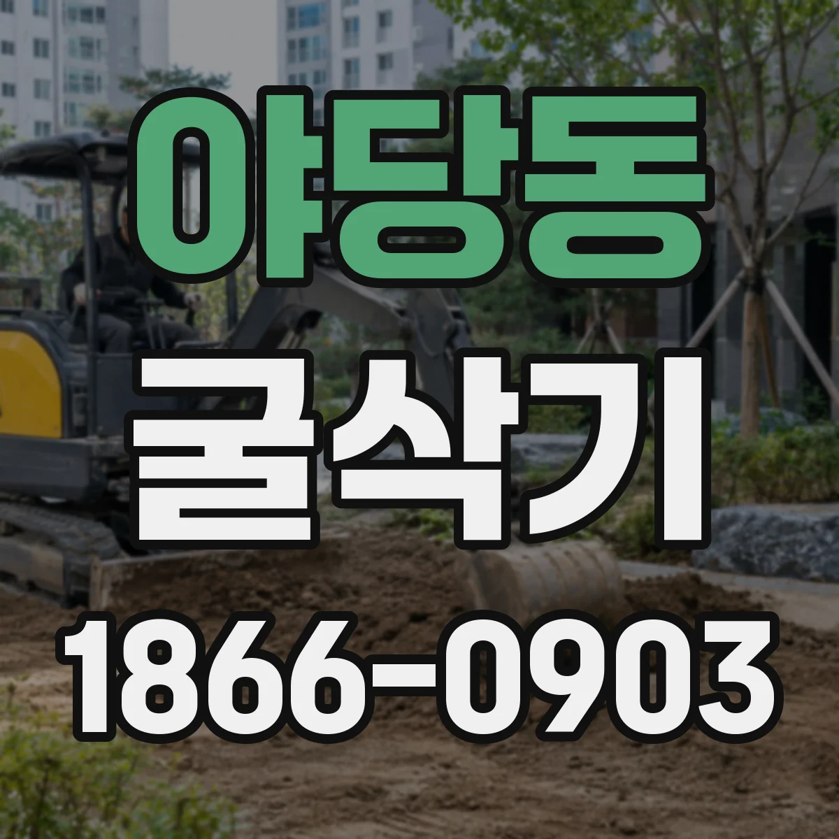 야당동 굴삭기