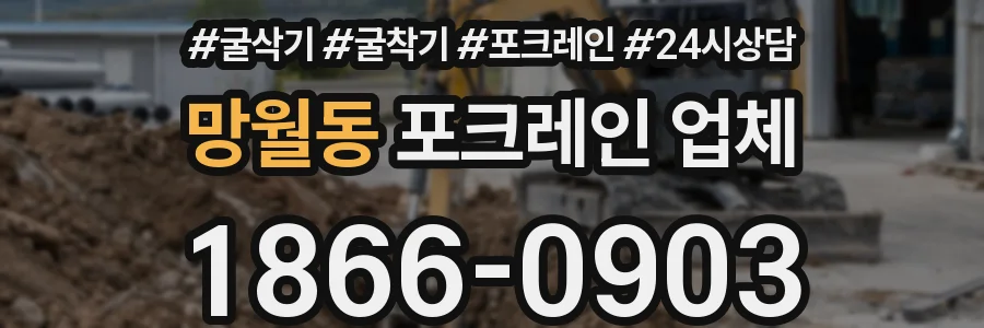 망월동 포크레인 업체