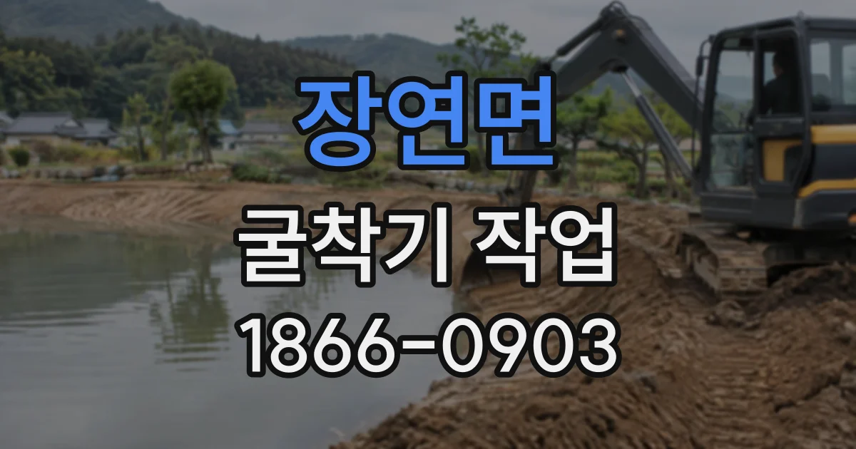 장연면 굴착기작업
