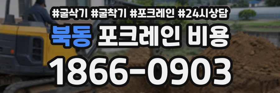 북동 포크레인비용 상담 전화 1866-0903