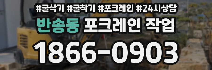 반송동 포크레인 작업