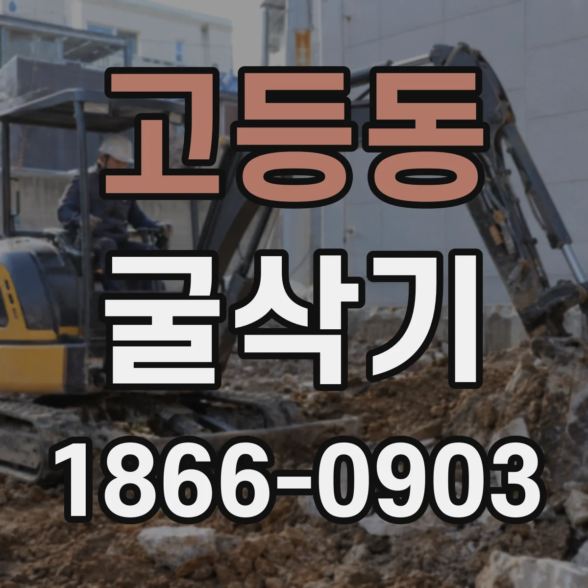 고등동 굴삭기