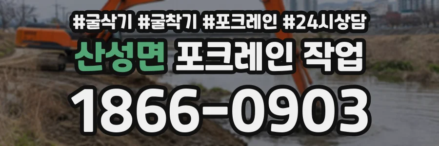 산성면 포크레인작업 상담 전화 1866-0903