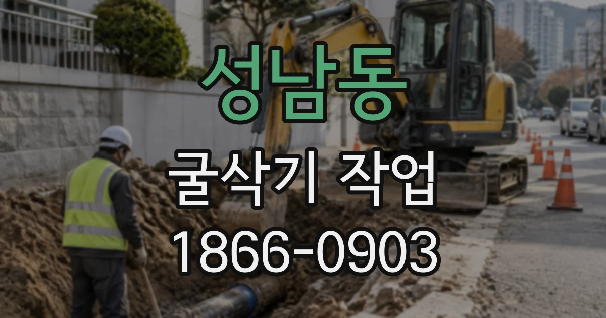 성남동 굴삭기작업